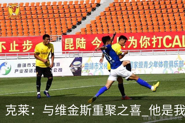 克莱：与维金斯重聚之喜 他是我见过的最平易近人的全明星之一