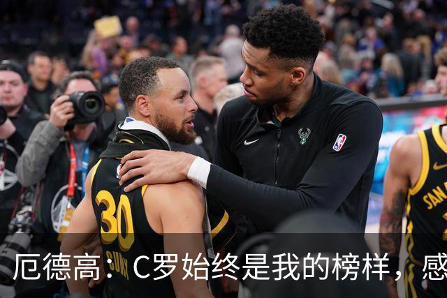厄德高：C罗始终是我的榜样，感激他在皇马的指导