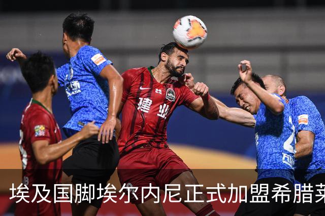 埃及国脚埃尔内尼正式加盟希腊莱瓦贾科斯