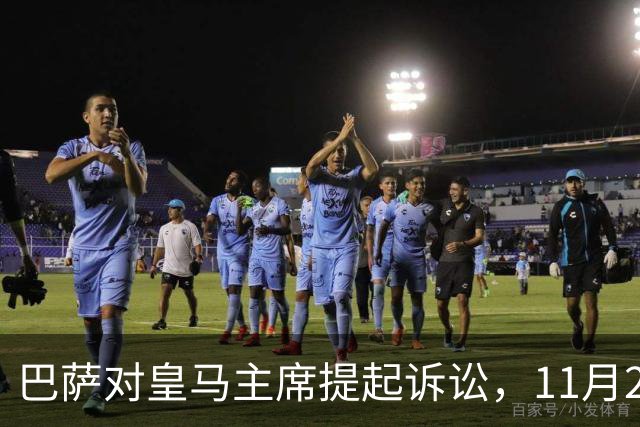 巴萨对皇马主席提起诉讼，11月25日迎来法庭对峙
