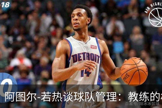 阿图尔-若热谈球队管理：教练的权威与团队的和谐