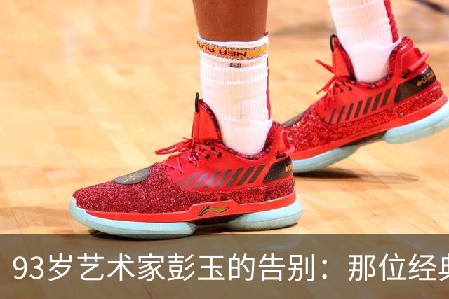 93岁艺术家彭玉的告别：那位经典“牛大妈”的永恒印记